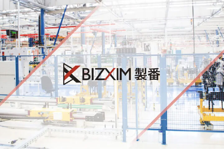 BIZXIM製番