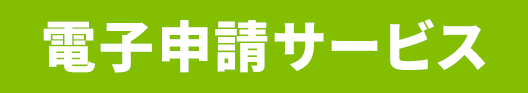 電子申請サービス