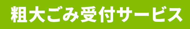粗大ごみ受付サービス | e-TUMO ECOLIFE