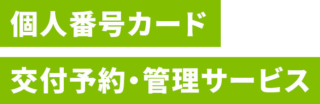 個人番号カード 交付予約・管理サービス（e-TUMO MYNUM）